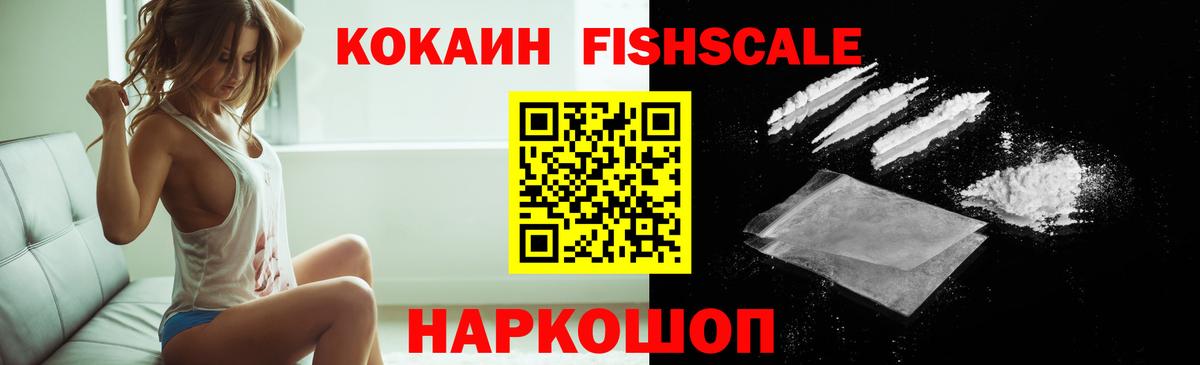 Cocaine Fish Scale Рузаевка