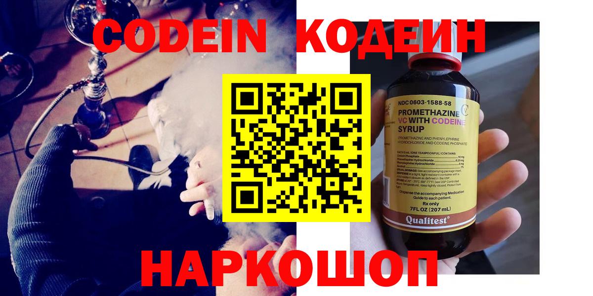 Рузаевка  Кодеин Purple Drank  Вход с VPN  Codein напиток Lean (лин) 